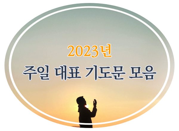 2023년 대표 기도문 표지